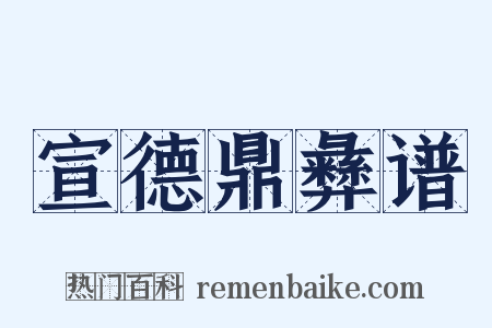 宣德鼎彝谱是什么意思的图片